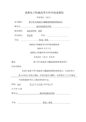 单片机温室大棚温湿度控制系统设计.docx
