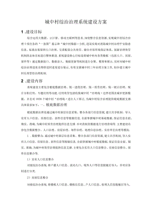 城中村综治管理系统方案.docx