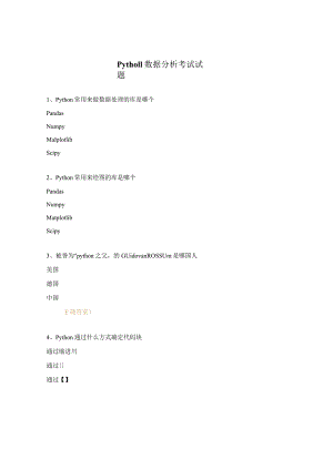 Python数据分析考试试题.docx