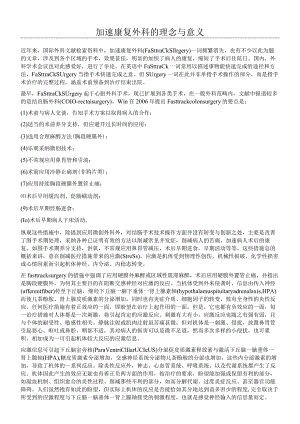 加速康复外科的理念与意义 及护理工作.docx