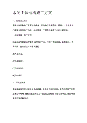 水闸主体结构施工方案.docx