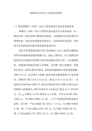 团滩河水库电站工程建设必要性.docx