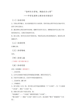 团体活动方案.docx