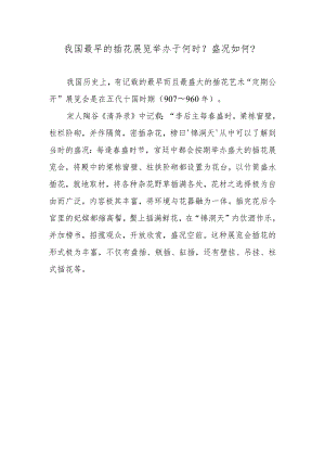 我国最早的插花展览举办于何时？盛况如何？.docx