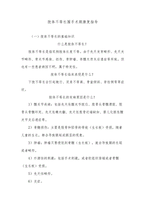 肢体不等长围手术期康复指导.docx