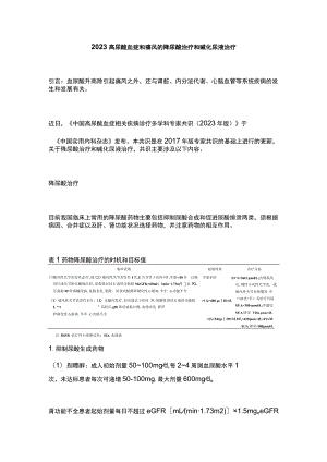 2023高尿酸血症和痛风的降尿酸治疗和碱化尿液治疗.docx