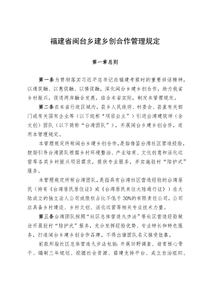 福建省闽台乡建乡创合作管理规定.docx