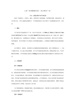 工业厂房采暖通风设计.docx