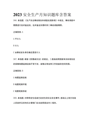 2023安全生产月知识题库含答案(全).docx