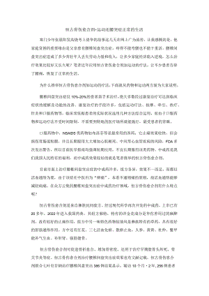 恒古骨伤愈合剂 运动 还腰突症正常的生活.docx