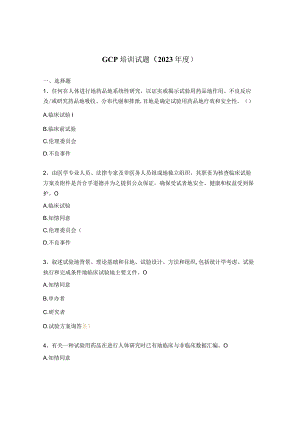 GCP培训试题（2023年度） .docx
