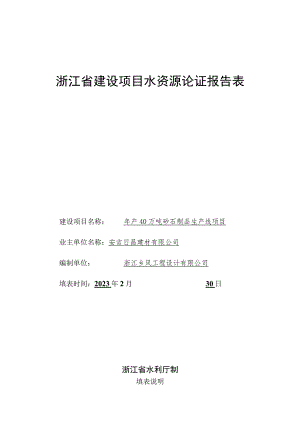 浙江省建设项目水资源论证报告表.docx