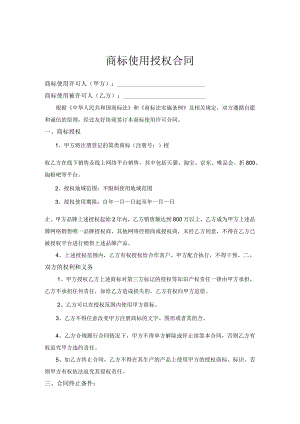 商标使用授权书模板-5篇.docx