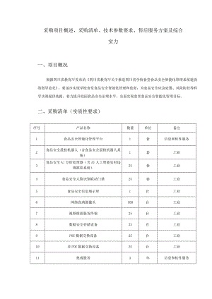 采购项目概述、采购清单、技术参数要求、售后服务方案及综合实力.docx