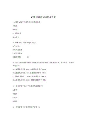 VTE培训测试试题及答案.docx