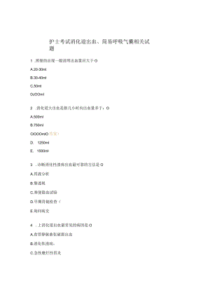 护士考试消化道出血、简易呼吸气囊相关试题.docx