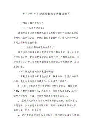 小儿外科小儿膀胱外翻的疾病健康教育.docx