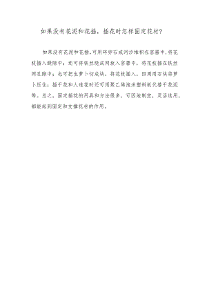 如果没有花泥和花插插花时怎样固定花材？.docx