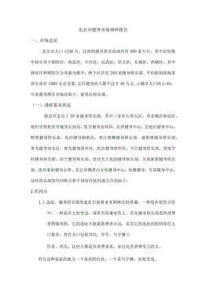 北京市健身市场调研报告.docx