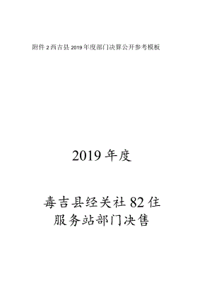 西吉县2019年度部门决算公开参考模板2019年度西吉县钰秀社区卫生服务站部门决算.docx