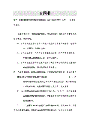养殖合作合同(示范文本).docx