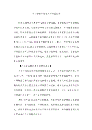 中心静脉导管相关纤维蛋白鞘.docx