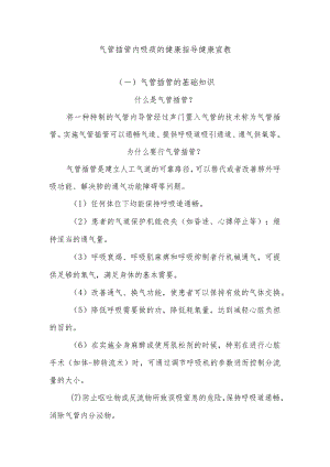 气管插管内吸痰的健康指导健康宣教.docx