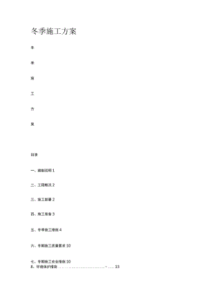 冬季施工方案 标准版.docx