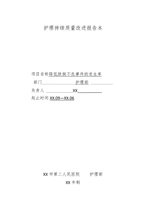 降低跌倒不良事件的发生率PDCA案例.docx