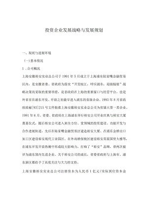 投资企业发展战略与发展规划.docx