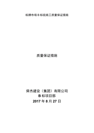 标牌市场B标段施工质量保证措施.docx