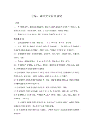 仓库、罐区安全管理规定.docx