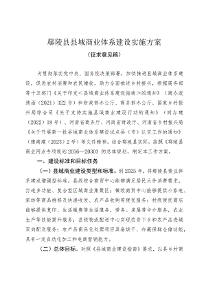 鄢陵县县域商业体系建设实施方案.docx