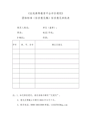 在线高等教育平台评价通则编制说明.docx
