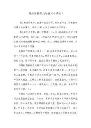 高山花椰菜栽培技术有哪些.docx