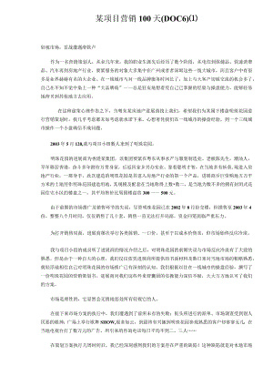 某项目营销100天(DOC6).docx