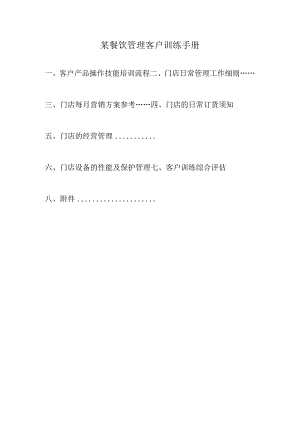 某餐饮管理客户训练手册.docx