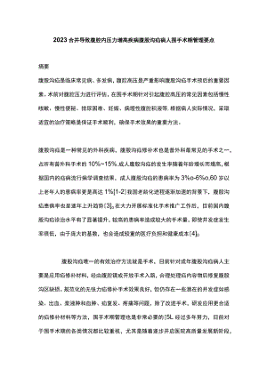 2023合并导致腹腔内压力增高疾病腹股沟疝病人围手术期管理要点.docx