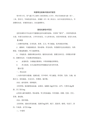 耳鼻喉科耳部常见疾病中医诊疗规范诊疗指南2023版.docx