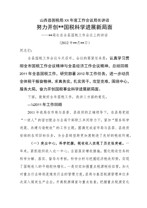 山西县国税局XX年度工作会议局长讲话.docx