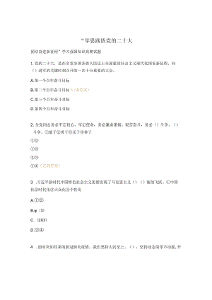 “学思践悟党的二十大 团结奋进新征程”学习强国知识竞赛试题.docx