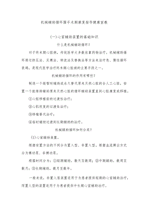机械辅助循环围手术期康复指导健康宣教.docx