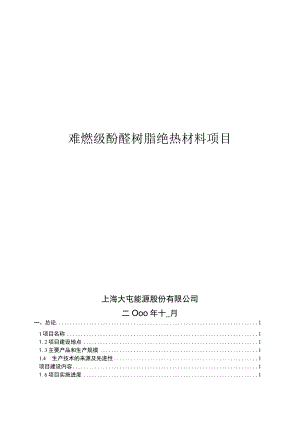 难燃级酚醛树脂绝热材料项目可行性研究报告.docx