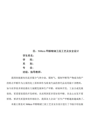 毕业设计（论文）-500kta甲醇精馏工段工艺及安全设计.docx
