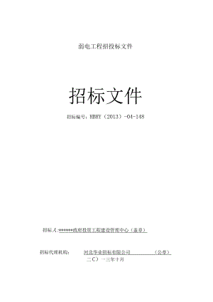 弱电工程招投标文件.docx