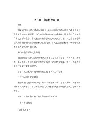 机动车辆管理制度.docx