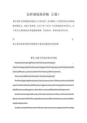 怎样感恩演讲稿(2篇).docx