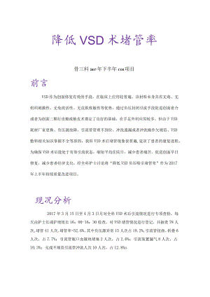 骨科护理质量持续改进-降低VSD术堵管率PDCA案例.docx