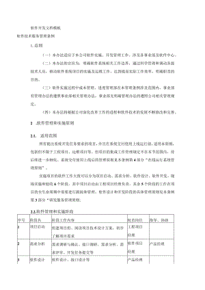 软件技术服务管理条例.docx