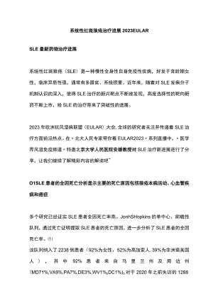 系统性红斑狼疮治疗进展2023EULAR.docx